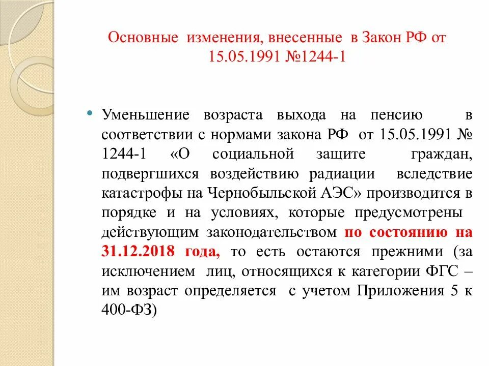 33 фз с изменениями. Закон 15 05 1991 1244-1. Закон РФ 1244-1. Статья 15 1 закона. Правовое положение чернобыльцев.