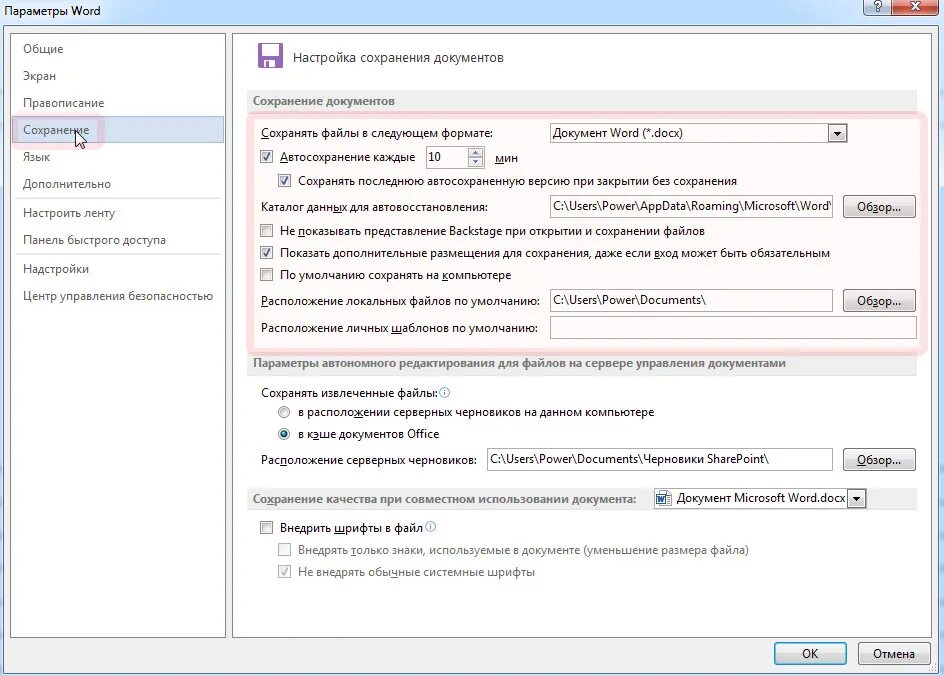 Word параметры по умолчанию. Параметры word. параметры файла. автосохранение в ворде. сохранение параметров ворд.