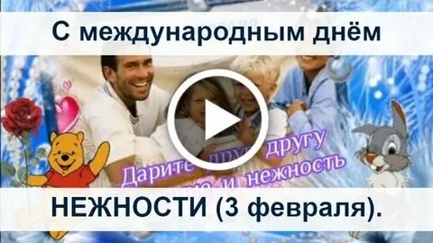 День нежности октябрь