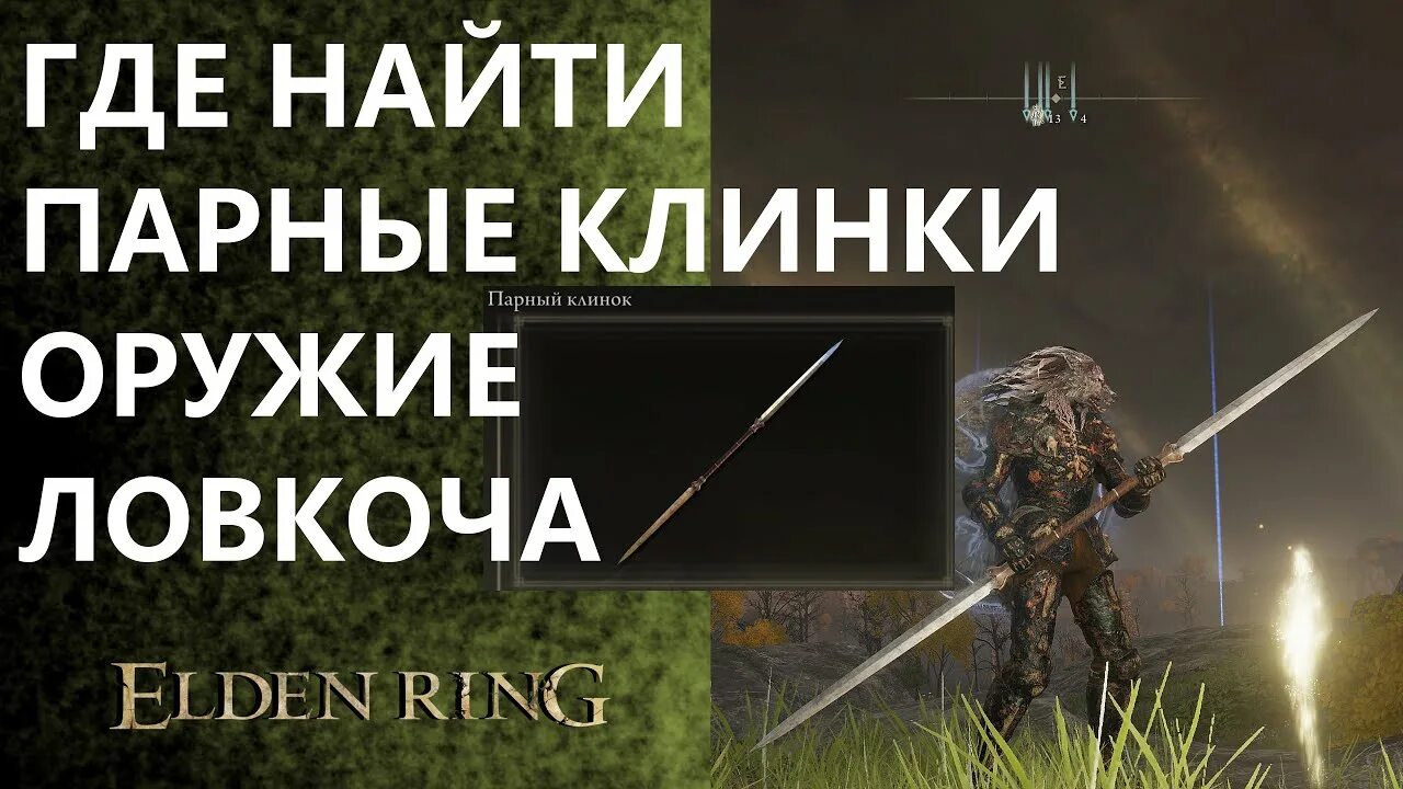 Руины поселения элден ринг. Парные клинки элден ринг. Парные клинки elden ring. Парные клинки элден ринг. Парные клинки в элден ринг.