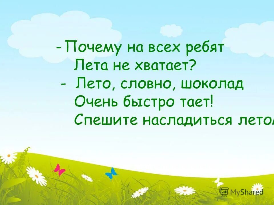 Слова друзьям в конце лета. Стихи о лете. Летние стихи короткие. Маленькие стихи про лета. Летние стихи для детей.