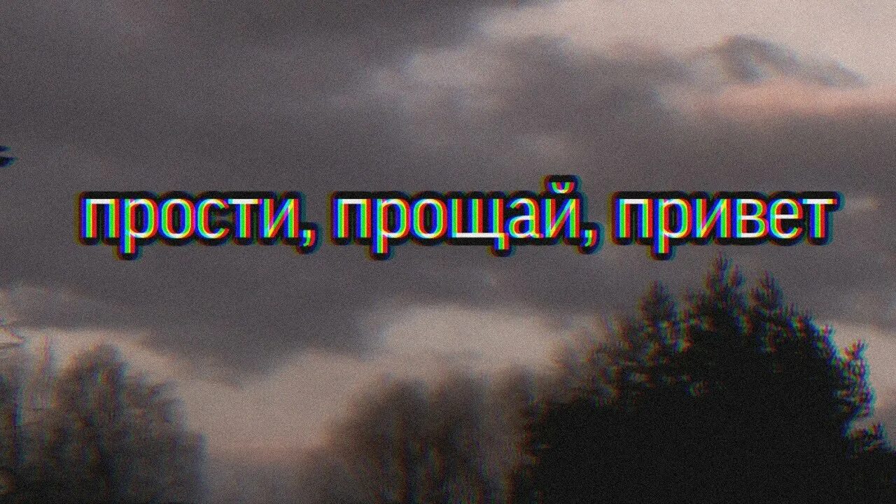 Песня привет прощай текст. Прости Прощай привет. Привет и прости. Порнофильмы прости Прощай привет. Прости-Прощай 1979.