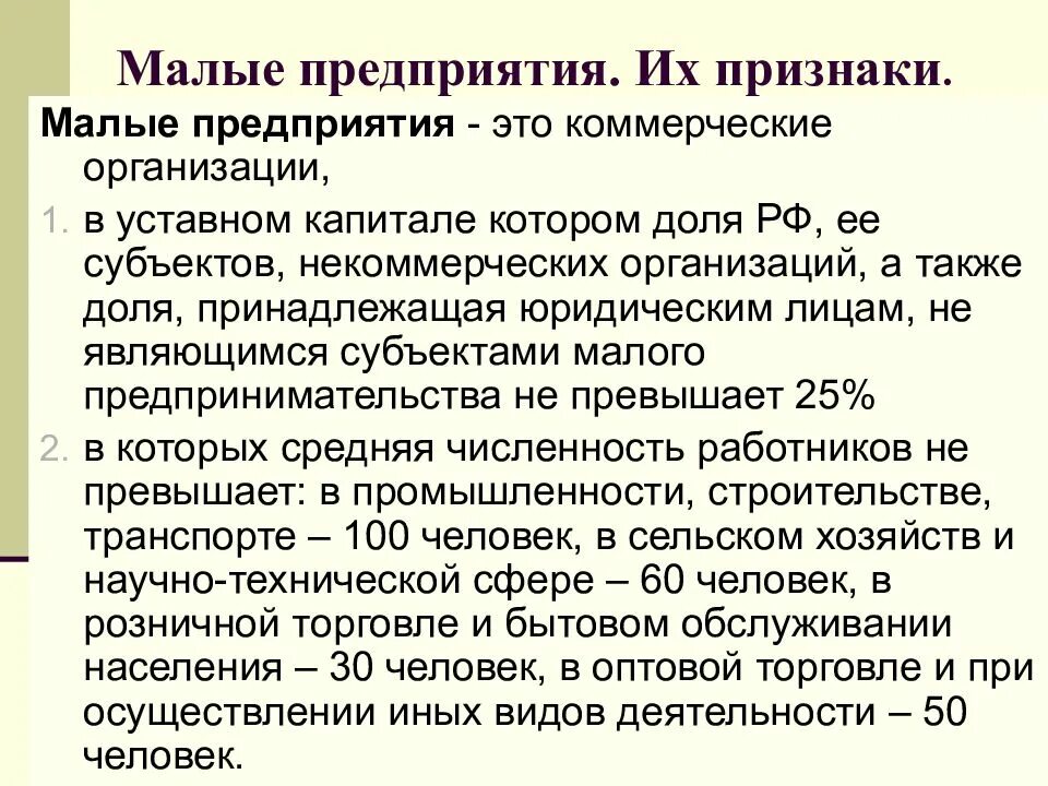 Совместные организации малые организации. Признаки малого предприятия. Малые предприятия признаки. Малые предприятия признаки и особенности. Признаки малой организации.