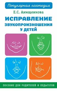 Коррекция звукопроизношения