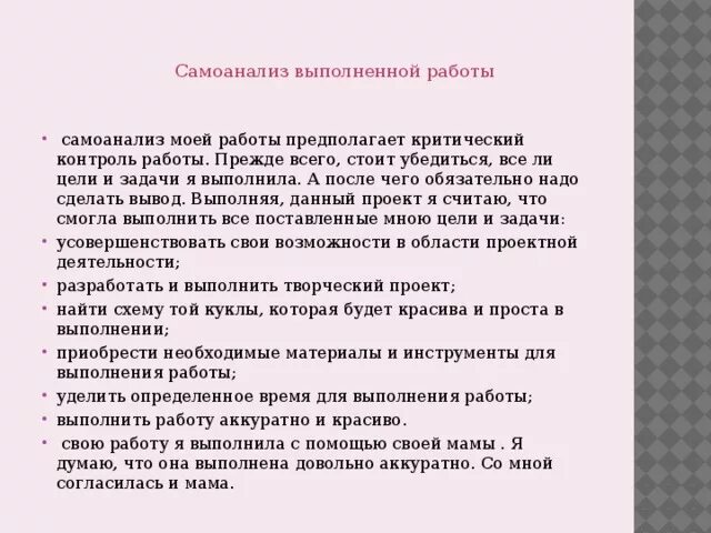 Самоанализ развлечения. Самоанализ работы проекта по технологии. Самоанализ выполненной работы. Самоанализ творческого проекта. Выводы и самоанализ работы над проектом.