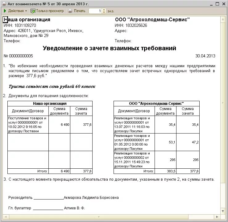 Уведомление об одностороннем зачете взаимных требований. Акт взаимозачета. Соглашение о взаимозачете взаимных требований. Акт взаимозачета форма образец. Взаиморасчеты между организациями