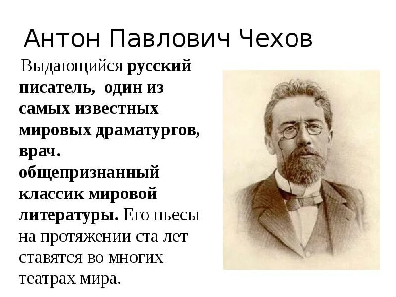 А п чехов про. Чехов биография 4 класс. Чехов сообщение о Чехове.