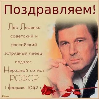 Лев лещенко день рождения