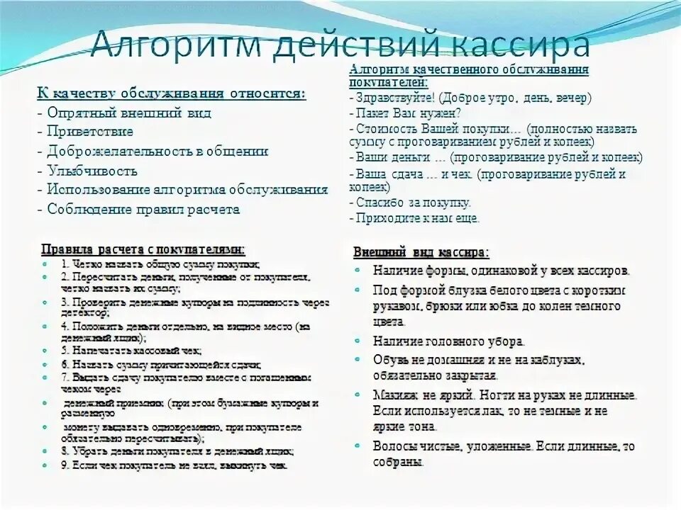 Правила работы кассира. Скрипт кассира. Памятка продавца кассира. Скрипт кассира в магазине. Алгоритм продавца кассира.