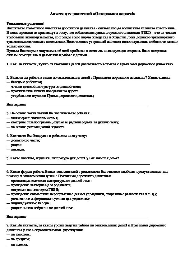 Анкета дороги. Анкета для родителей осторожно дорога. анкетирование родителей по пдд в детском саду. анкета для родителей по пдд в детском саду. анкета по безопасности дорожного движения.