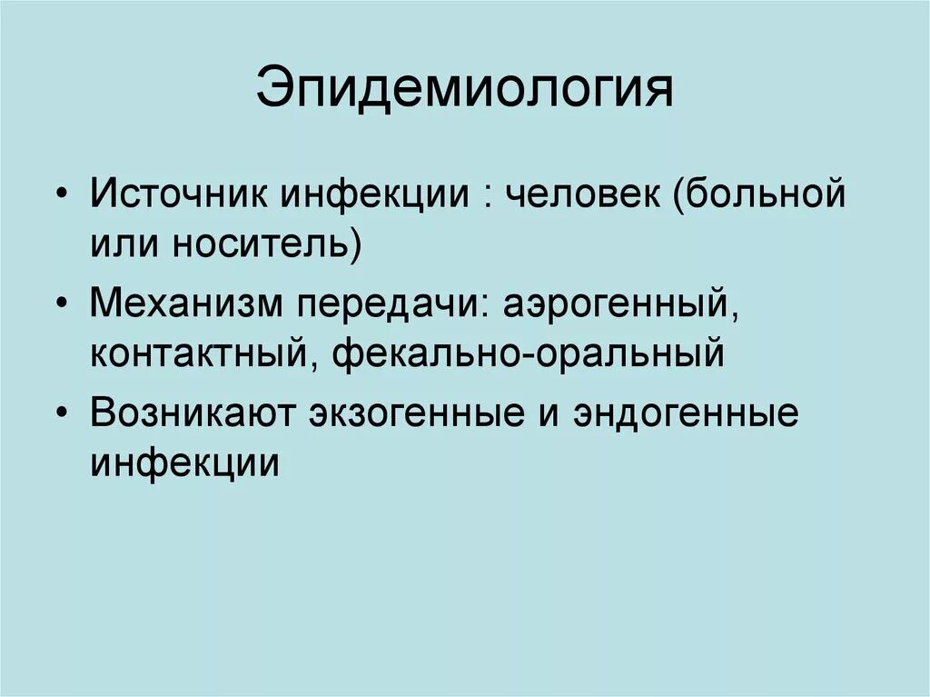 Передача стафилококковой инфекции