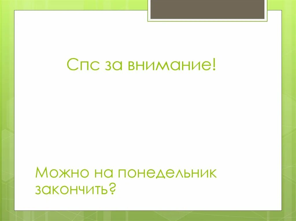 Слайд спс за внимание. Спс за внимание история. Конец спс за внимание.