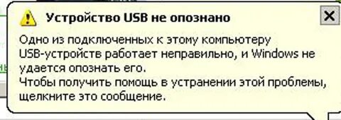 Пишет usb устройство не опознано