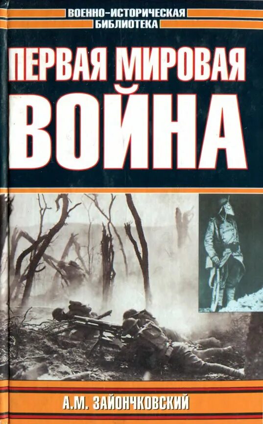 Читать книгу мировую войну. Книги о первой мировой войне.