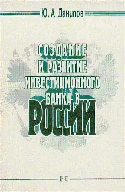 Возникновение банков. Развитие инвестиций в банке. Аспекты макроэкономики. Отраслевая структура инвестиционного портфеля. Деятельность коммерческого банка.