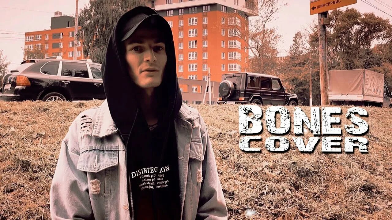 TROUBLEDYOUTH. Bones стиль. Bones Russia. Bones Cover.
