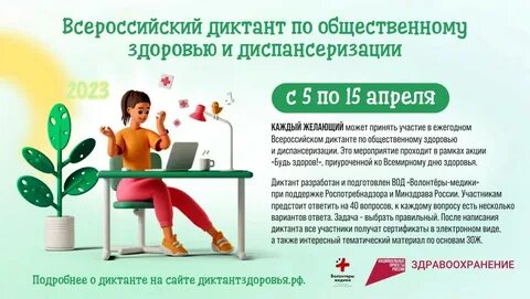 Диктант здоровья 2024 пройти тест ответы