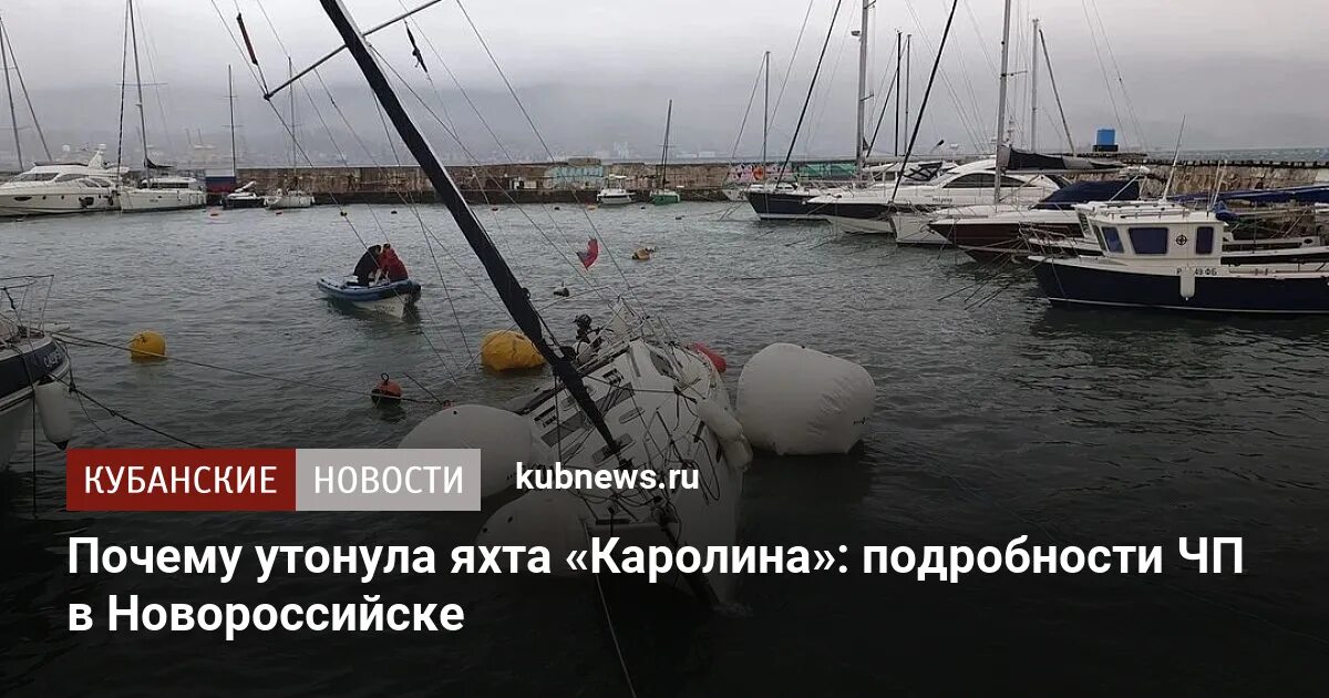 В Новороссийске утонула яхта. Яхта затонула из за перегруза. Затонула яхта Мем. Яхты Валенсия. Причина утонувшего