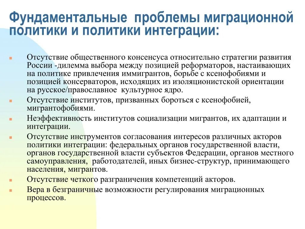 Миграционные проблемы россии. Проблемы миграционной политики. Проблемы миграционной политики в РФ. Проблема социализации мигрантов. Миграционная политика России проблемы.