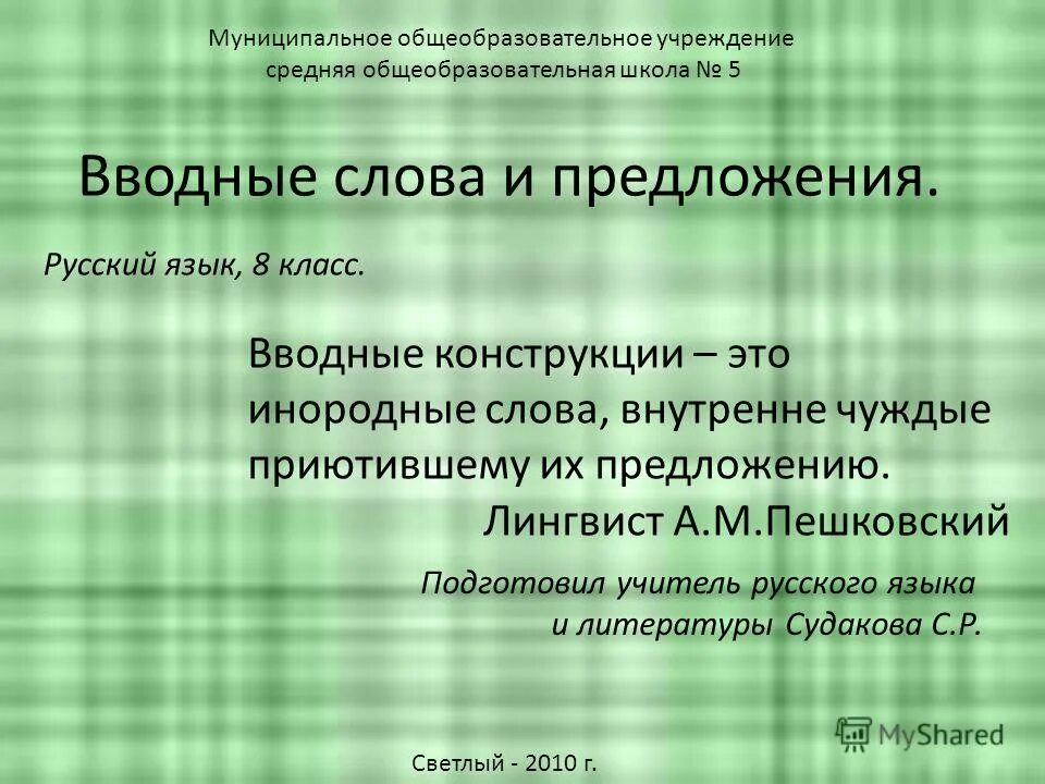 вводные предложения примеры. функционально стилистическая принадлежность слова. как писать отношение. лингвист предложение. лингвист предложение.