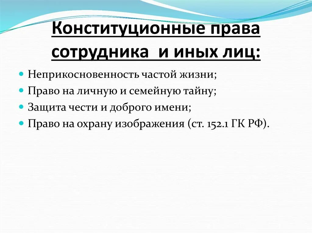 5 Конституционное право работников на отдых. Правила взаимодействия сотрудников ОВД С представителями СМИ.