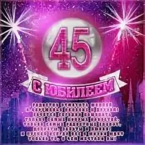 Песня на юбилей 45 лет