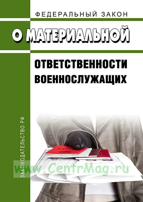 Виды материальной ответственности военнослужащих. 161 фз о статусе военнослужащих. Полная материальная ответственность военнослужащих. Ограниченная материальная ответственность. Фз о материальной ответственности военнослужащих.
