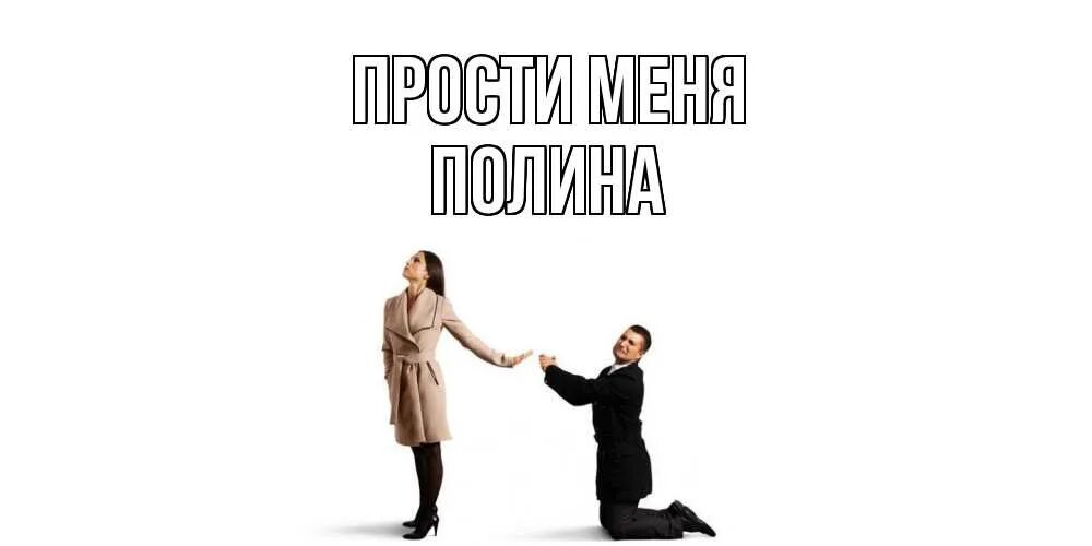 Прости следующую. Прости меня. прости меня кристина. прости меня родная. прости дорогая.