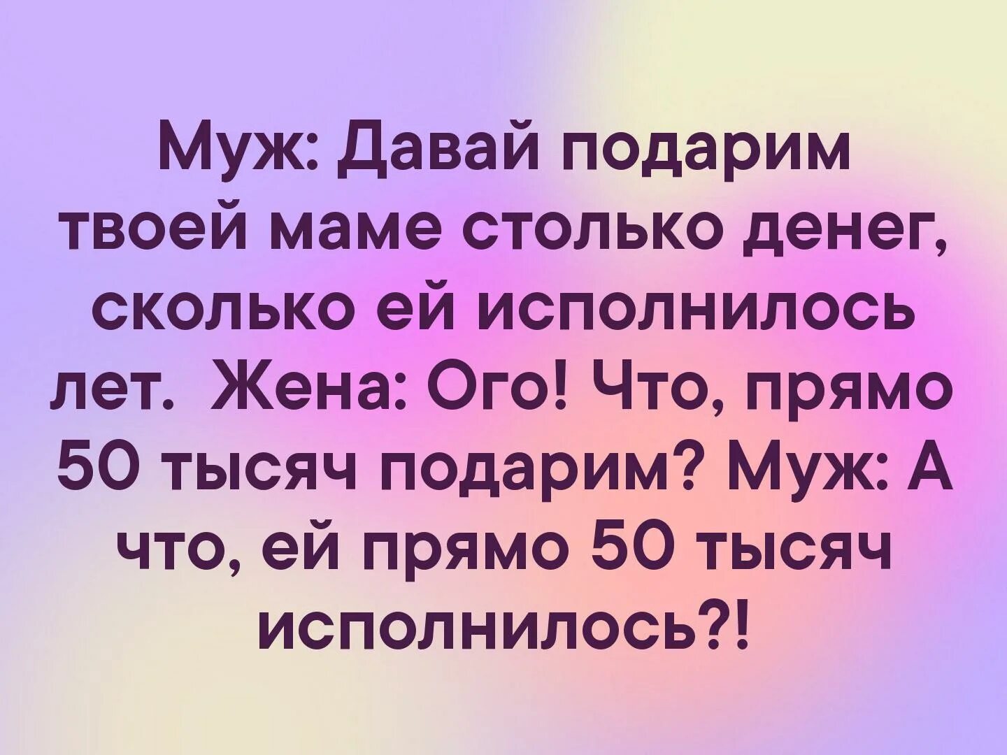 Мама про деньги. А давай твоей маме подарим столько денег сколько ей лет. Давай подарим твоей маме столько денег сколько ей исполняется лет. Жена мужу мне столько денег надо на эпиляцию. Анекдот давай подарим маме столько денег сколько ей лет.