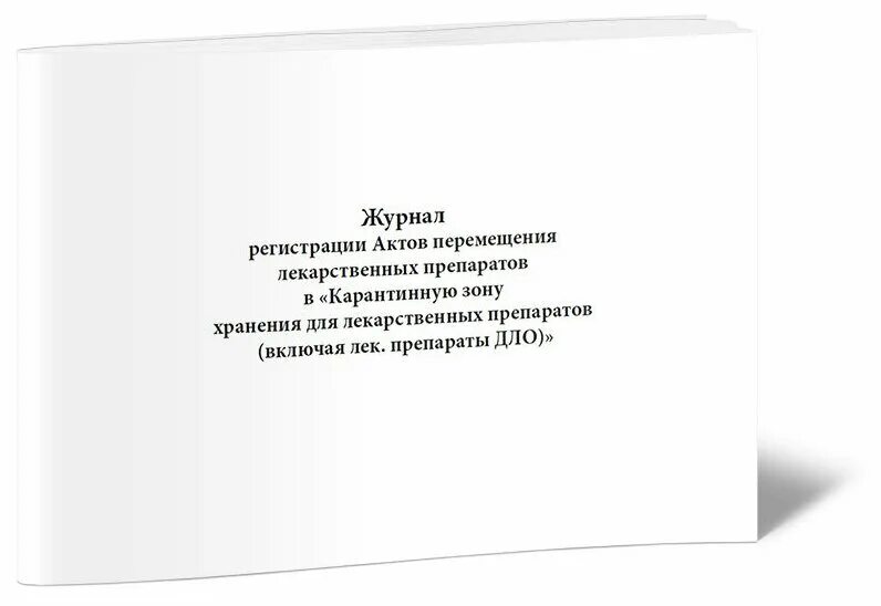 журнал учёта движения иммунобиологических лп. журнал движения лекарственных препаратов. карантинная зона для лекарственных препаратов журнал. журнал предметно-количественного учета медикаментов. журнал движения лекарственных препаратов.