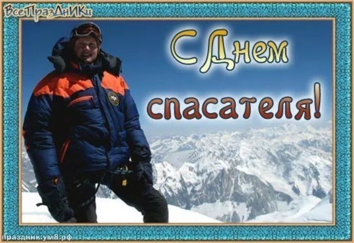 Поздравление с днем спасателя мчс прикольные. День спасателя. день мчс. день спасателя горы. 27 декабря день спасателя мчс.