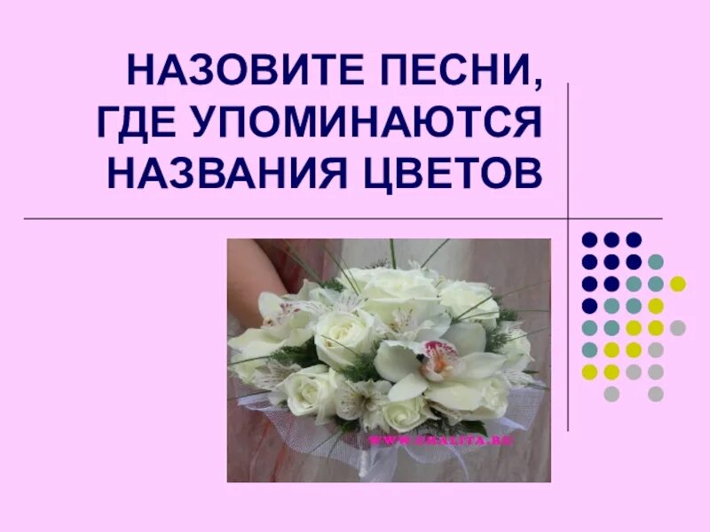 Как называется песня с цветами. Песни где упоминаются цветы. Песни в которых упоминаются цветы названия. Современные песни в которых упоминаются цветы. Презентация цветочного магазина.