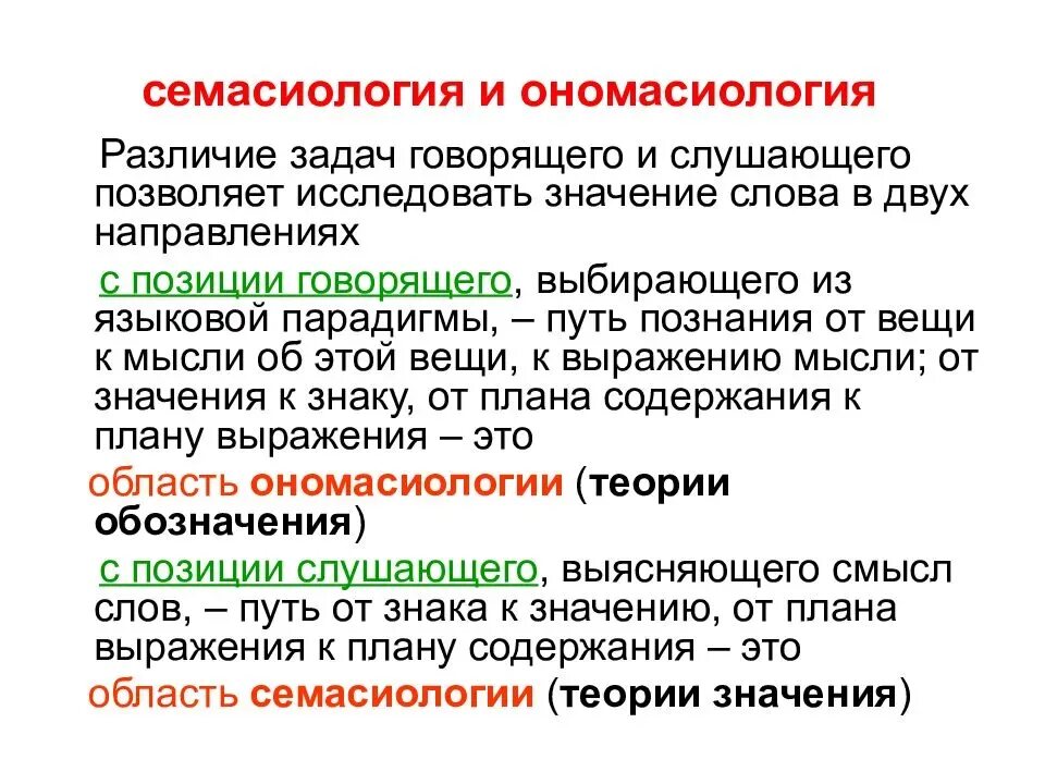 Лексическое различие слов. Семасиология и ономасиология. Семасиологический и ономасиологический подходы. Семасиология это в языкознании. Семасиология и лексикология.