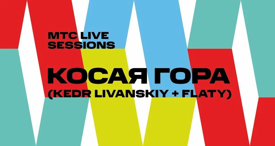 Flaty. Мтс фестиваль. your turn kedr livanskiy feat. flaty.