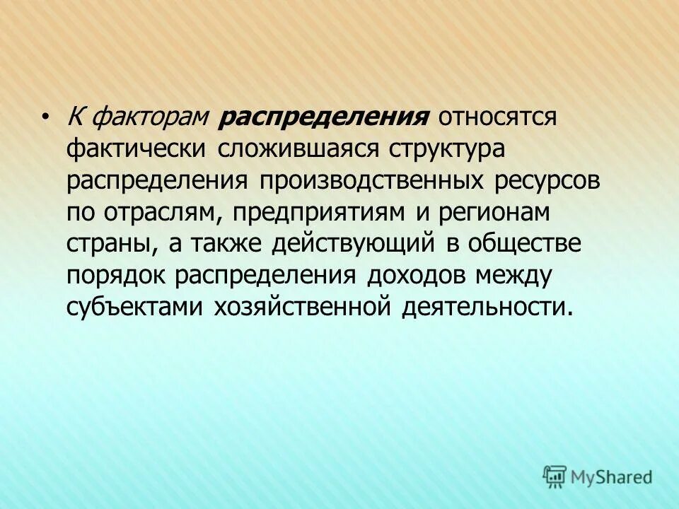 К факторам распределения экономического роста относят:. Факторы распределения. Факторы предложения и спроса влияющие на экономический рост. Факторы распределения ресурсов. Факторы распределения ресурсов.