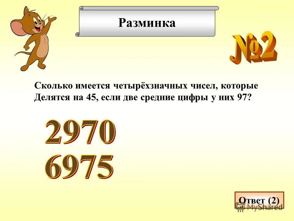 Четырехзначные числа назовем красивыми. Четырехзначные числа. Цифры которые делятся на три. Цифры которые делятся на 2. Четырехзначные цифры которые делятся на 9.