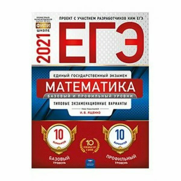 ФИПИ ЕГЭ математика Ященко 2021. Сборник ЕГЭ математика Ященко. Ященко профильная математика. ЕГЭ математика книга. Егэ математика ященко купить