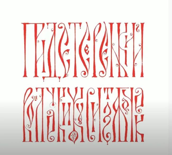 надписи на славянском языке. древние славянские надписи. церковно славянская азбука кириллица. надписи на старославянском языке. царь самуил болгарский.