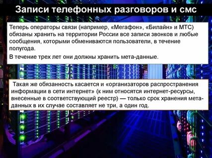Сколько хранятся телефонные разговоры у операторов
