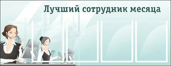 Лучший сотрудник какой он. Лучший сотрудник месяца шаблон. рамка лучший сотрудник месяца. стенд лучший сотрудник месяца. табличка лучший сотрудник месяца.