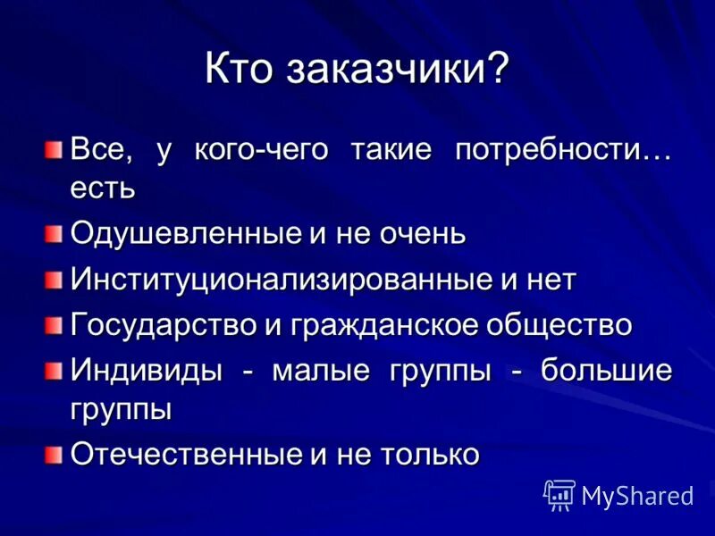 Кто такой заказчик проекта. Чем отличается заказчик от подрядчика. Кто же заказчик. 44 фз для чайников в схемах для заказчика. Участники строят.