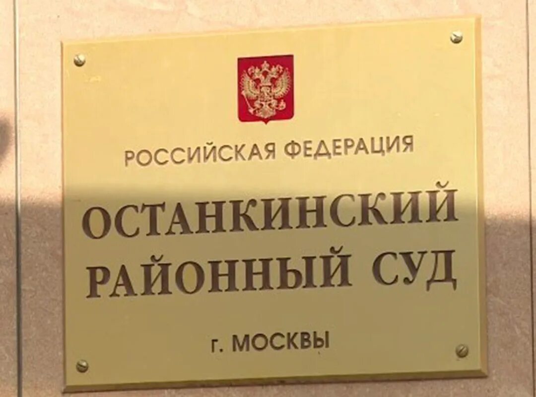 Районных судов а также о. Останкинский районный суд города. Останкинский суд Москвы. Районный суд Москвы. Судья Останкинского районного суда.