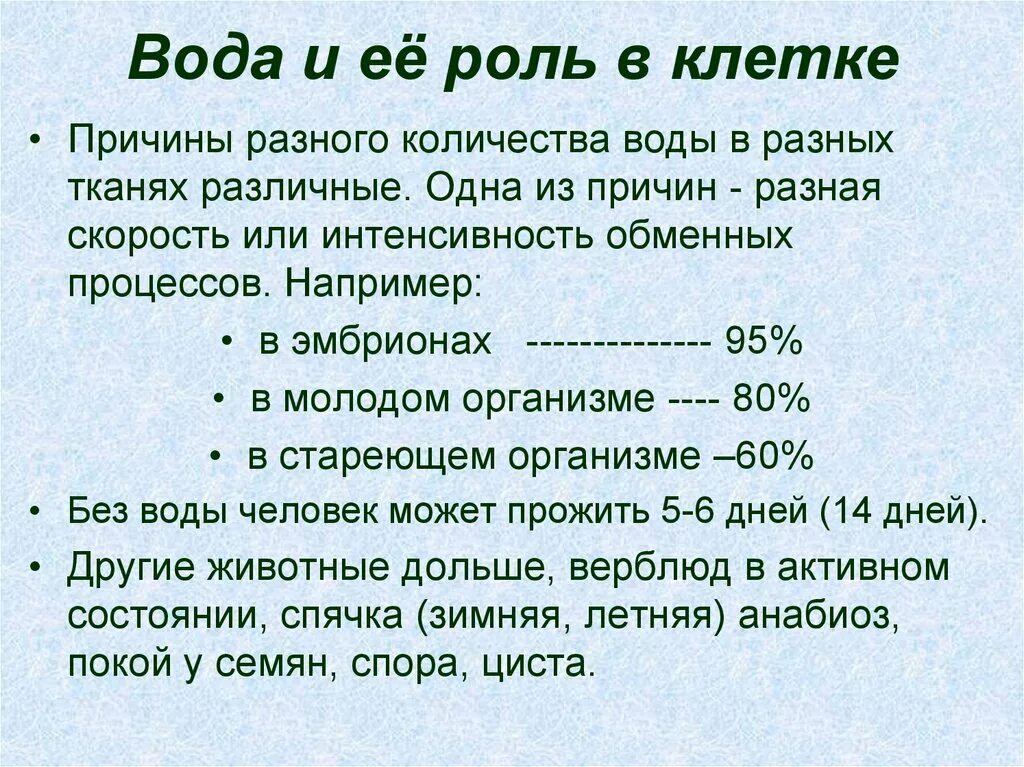 Роль воды в жизнедеятельности клетки