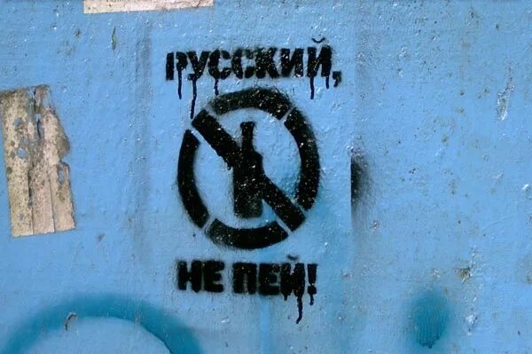 Русские не пьют песня. Русский не пей. Русский не бухай. Русские не пьют. Русский не пей экстремизм.