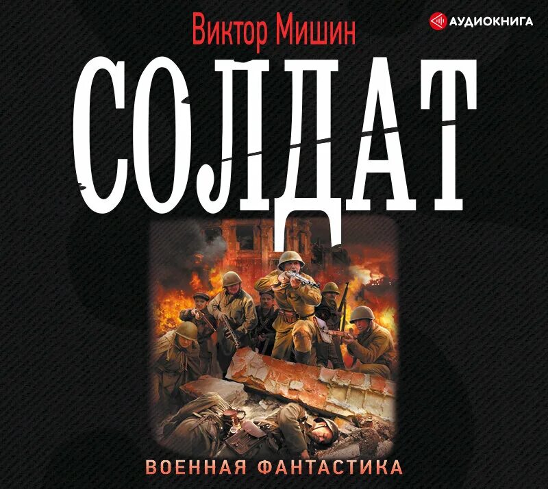 Аудиокнига военная фантастика. Военная фантастика книги.