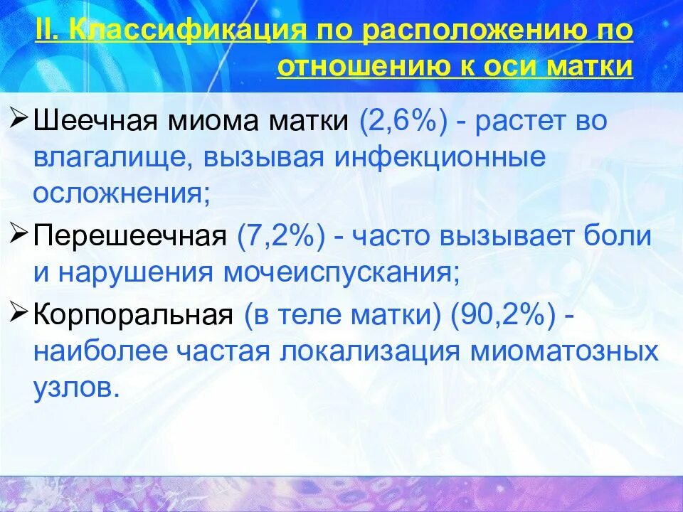 Миома мкб 10 у взрослых. Миома матки презентация. Миоматозные узлы тела матки.