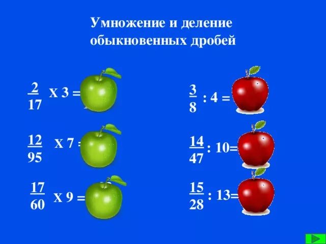 Деление дробей и смешанных чисел. Умножение обыкновенных дробей дидактический материал. Дидактический материал умножение и деление. Деление обыкновенных дробей дидактический материал.