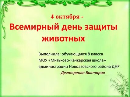 4 октября всемирный день животных презентация