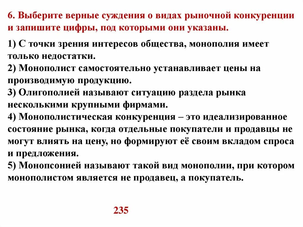 Выберите верные суждения каждое общество обладает чертами. Выбрать верные суждения. Выберите верные суждения. Выберите верное суждение о рыночной конкуренции. Ваюерные суждение о рынке и рыночной механизме.