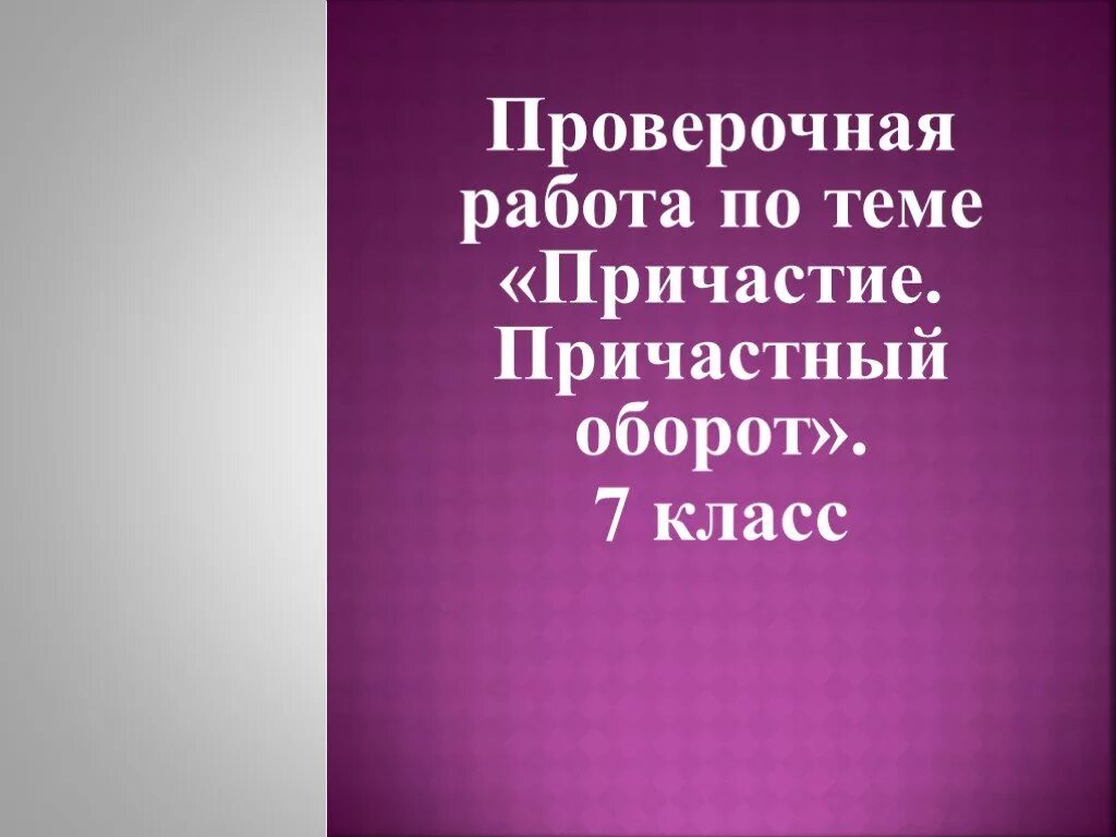 Причастие причастный оборот вариант 2. Проверочная работа по теме причастие и причастный оборот 7 класс. контрольная работа по теме причастие и причастный оборот 7 класс. проверочная работа по русскому причастный оборот. проверочная работа по причастным оборотом 7 класс.